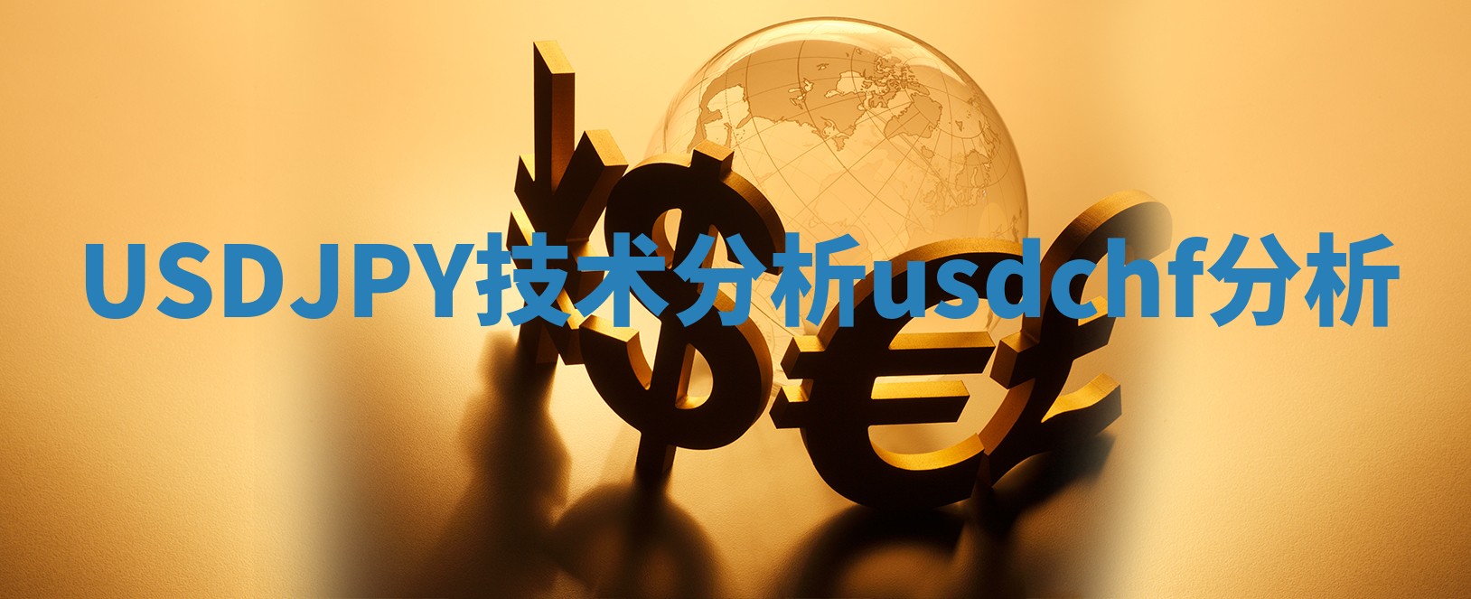USDJPY技术分析 usdchf分析