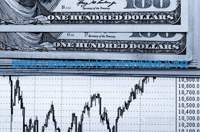 地缘政治风险如何对冲_如何应对地缘政治冲突