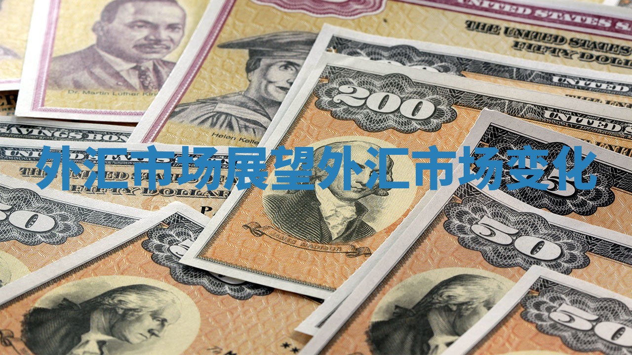 外汇市场展望 外汇市场变化