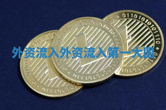 外资流入_外资流入第一大国