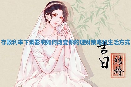 存款利率下调影响如何改变你的理财策略和生活方式