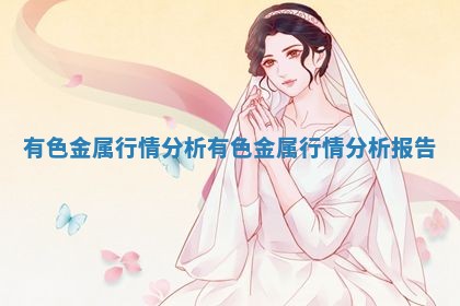 有色金属行情分析_有色金属行情分析报告