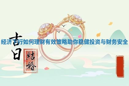 经济下行如何理财有效策略助你稳健投资与财务安全