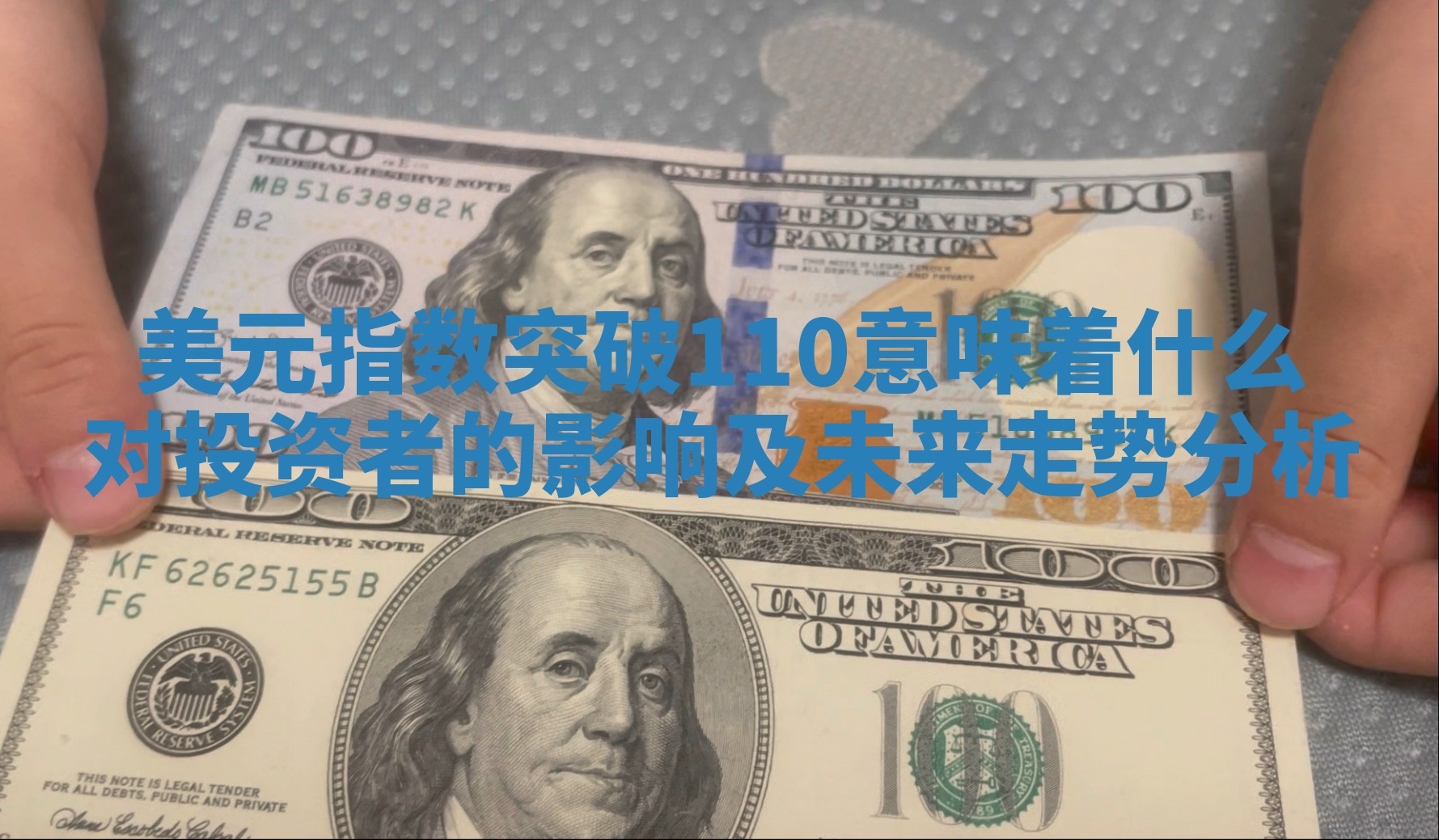美元指数突破110意味着什么对投资者的影响及未来走势分析