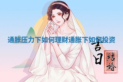 通胀压力下如何理财_通胀下如何投资